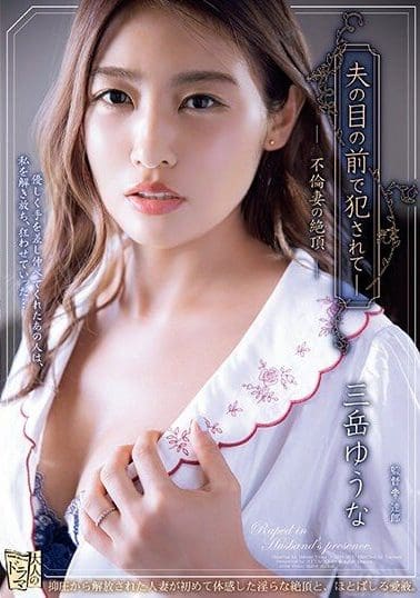 ADN-523 | Mitake Yuuna – [Uncensored] Bertemu Suami