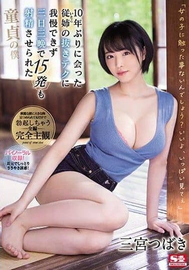 SSIS-137 | Sannomiya Tsubaki – [Sub Indo] Cumming 15 Kali dalam 3 Hari 3 Malam Bersama Sepupu