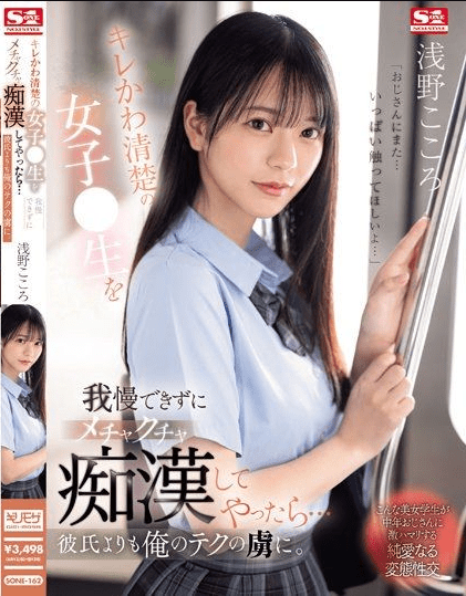 SONE-162 | Kokoro Asano – [Sub Indo] Tidak Bisa Menahan Kepolosan Gadis SMA yang Menggemaskan Itu