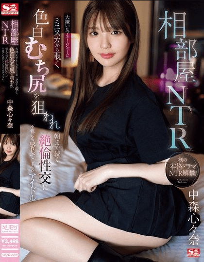 SONE-302 | Kokona Nakamori – [Sub Indo] Seorang Idol yang Tiba-Tiba Merasakan Kenikmatan dari Manajer yang Dibencinya