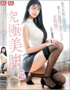 SONE-388 Kaki Terindah dari Guru Wanita Bertubuh Super Proporsional - Ashitaba Mitsuha