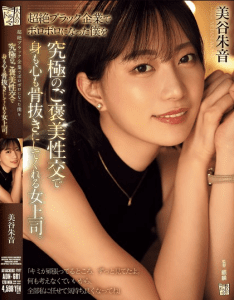 ADN-681 | Akane Mitani – (No Sub) Atasan Wanitaku Memberiku Hadiah Seks Terbaik yang Menguras Tubuh dan Pikiranku Sepenuhnya