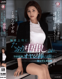 DLDSS-063 | Suzume Mino – (Sub Indo) Aku, Yang Diperkosa Bosku Setiap Hari dan Akhirnya Menjadi Tawanan Penis Pria Tua