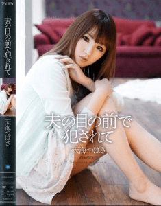 IPZ-573 Bercinta di Depan Suami - Tsubasa Amami