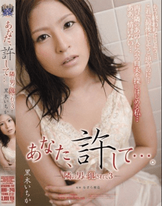 RBD-245 'Mohon Maafkan Saya…' Diperkosa Tetangga - Ichika Kuroki
