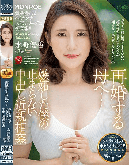 ROE-042 | Yuka Mizuno – (Sub Indo) Ibu Tiriku Akan Menikah Lagi… Anak Tiri yang Cemburu Meniduri Ibu Tirinya Berulang-Ulang