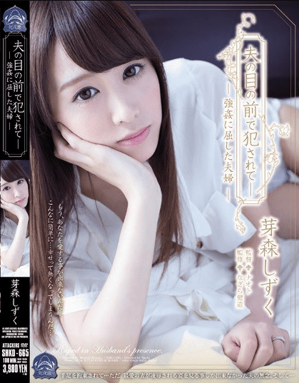 SHKD-665 | Shizuku Memori – (Sub Indo) Disetubuhi Di Depan Suaminya Pasangan Dikuasai dan Diperkosa