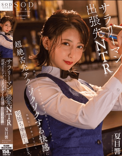 START-297 | Hibiki Natsume – (No Sub) Teknik Lidahnya yang Luar Biasa Membuatku Merinding, dan Aku Kehilangan Kendali, Melupakan Istri dan Anak-anakku