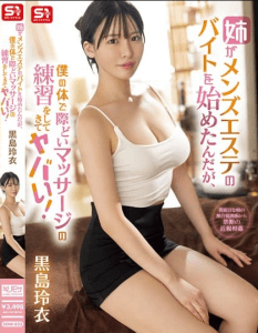 SONE-623 | Rei Kuroshima – (Sub Indo) Sister Mempraktikkan Teknik Pijat pada Saya dengan Hasil yang Berbahaya