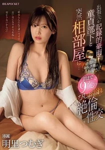 IPZZ-389 [Sub Indo] Tsumugi Akari – Satu Kamar Saat Hujan Deras