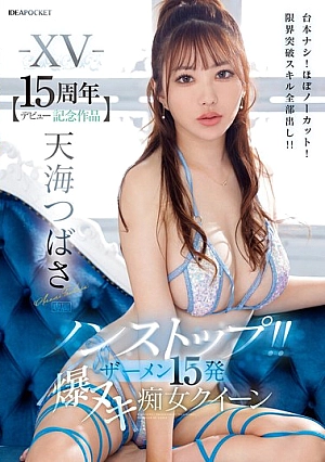 IPZZ-445 [Sub Indo] Tsubasa Amami – Karya Spesial 15 Tahun: Ratu Penuh Energi