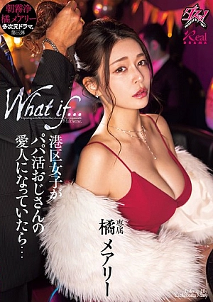DASS-490 [Sub Indo] Mary Tachibana – Andai Gadis Minato Jadi Simpanan Seorang Pria Kaya