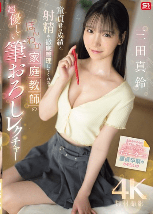 SONE-836 [Sub Indo] Marin Mita – Guru Les Privateku Kasih Pelajaran Khusus Untuk Joni Kecil