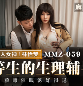 MMZ-059 [No Sub] – Konselor Serigala dan Siswa Terbaik