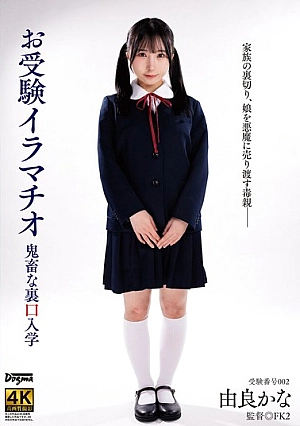 DDFF-047 [Sub Indo] Kana Yura – Ujian Masuk yang Menegangkan
