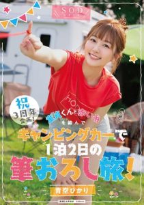 STARS-732 [Sub Indo] Hikari Aozora – Perayaan Tiga Tahun dan Perjalanan Campervan yang Tak Terlupakan