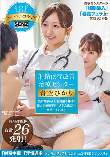 STARS-932 [Sub Indo] Aozora Hikari – Pusat Konseling Khusus dan Dokter Baru yang Penuh Dedikasi