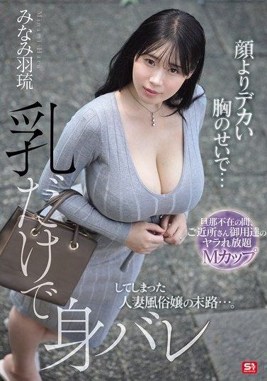 SNOS-135 [Sub Indo] Minami Haru – Kehidupan Ganda yang Menghancurkan Keharmonisan Rumah Tangga