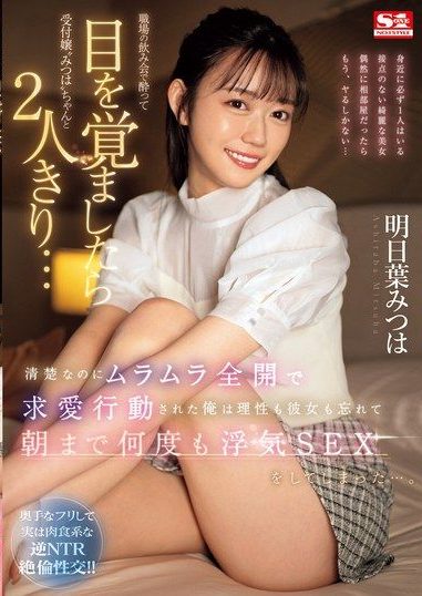 SONE-294 (Sub Indo) Ashitaba Mitsuha – Pengalaman Indah Akibat Mabok di Pesta Kantor