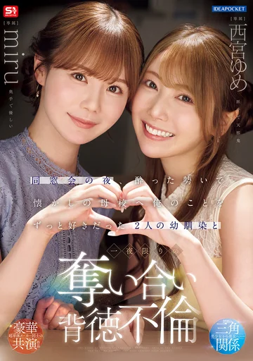 IPZZ-751 (Sub Indo) Mabuk di Malam Reunian dan One Night Stand Bersama 2 Teman Masa Kecilku – Yume Nishinomiya & Miru