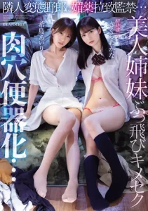IPZZ-300 (Sub Indo) Airi Kijima, Wakana Sakura – Kakak Adik Diculik Oleh Tetangga Mesum