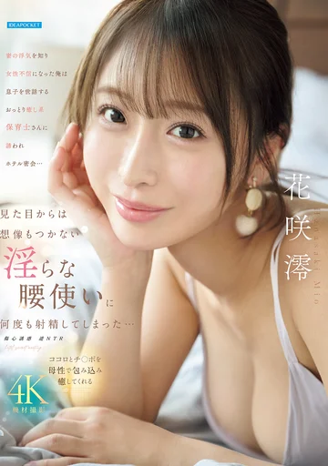IPZZ-875 (No Sensor) Mio Hanasaki – Pengkhianatan yang Mengubah Jalan Hidup Seorang Suami