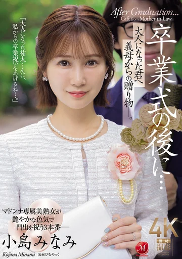 JUR-674 (Sub Indo) Kojima Minami – Hadiah Kelulusan Dari Mama Tiri Kepada Anaknya Yang Sudah Dewasa