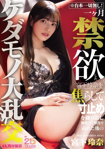 MIDA-445 (Sub Indo) Rena Miyashita – Setelah 1 Bulan Berpuasa Akhirnya Pesta Gila-Gilaan