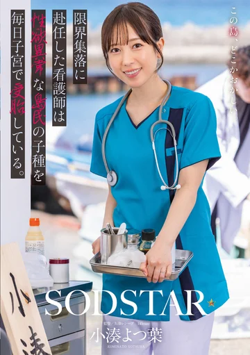 START-401 (Sub Indo) Yotsuha Komonato – Perawat yang Ditugaskan ke Desa Terpencil Digagahi Terus Oleh Penduduk Lokal