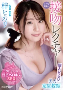IPZZ-062 (Sub Indo) Les Privat Bonus Kenikmatan Bersama Tutor Hikari – Hikari Azusa
