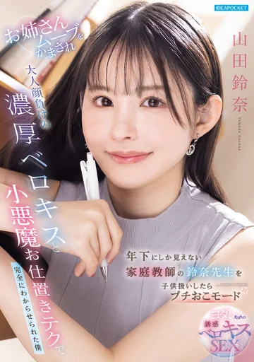 IPZZ-904 (Sub Indo) Pelajaran Tak Terduga dari Tutor Suzuna – Yamada Suzuna