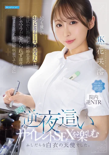 IPZZ-915 (No Sub) Hanasaki Mio – Perawat Lembut yang Diam-Diam Terpikat pada Pasiennya