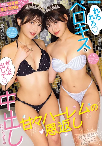 IPZZ-952 (Sub Indo) Seo Rin & Kitaoka Karin – Kejutan Manis untuk Tutor Setelah Berhasil Lulus Ujian, Undangan ke Love Hotel