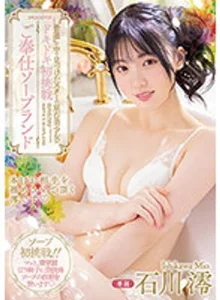 MIDV-077 (Sub Indo) Mio Ishikawa – Talenta Baru dengan Potensi Menjadi Bintang di Soapland