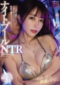 MIKR-059 (Sub Indo) Malam di Night Pool Bersama Teman-Teman Berakhir Creampie – Hinako Mori
