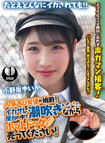 SGKI-081 (Sub Indo) Tantangan Artis AV ! Jualan Hotdog Selagi Squirting – Yuika Onosaka