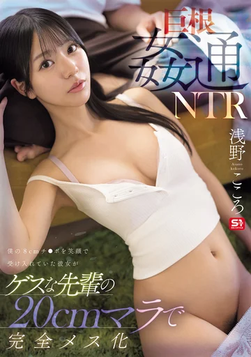 SNOS-399 (Sub Indo) Asano Kokoro – Perzinahan K*ntol Raksasa : Pacarku Kukira Bahagia Dengan Punyaku Yang 8 cm, Ternyata Ketagihan Punya Seniorku yang 20 cm