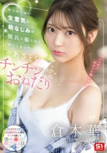 SONE-490 (Sub Indo) Sahabat Masa Kecil yang Kembali Setelah Putus Cinta – Haruka Kuraki