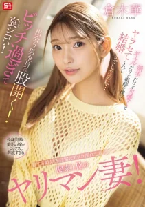 SONE-876 (Sub Indo) Istri Gyaru yang Selalu Menjadi Pusat Perhatian – Kuraki Haru