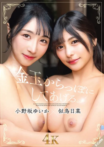 SQTE-667 (Sub Indo) Sini Kukosongin Kantung Menyanmu ! – Yuika Onosaka x Hina Nitori