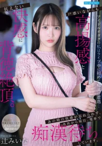 IPZZ-873 (Sub Indo) Miina Tsuji – Penggemar Idol yang Mengalami Kejadian Tak Terduga Sepulang Konser