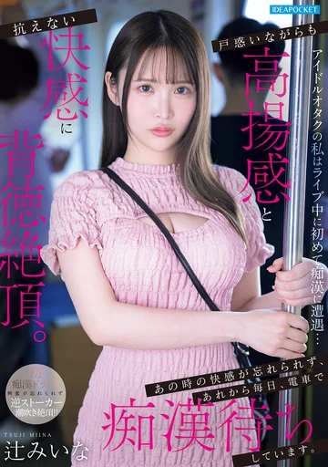 IPZZ-873 (Sub Indo) Miina Tsuji – Penggemar Idol yang Mengalami Kejadian Tak Terduga Sepulang Konser