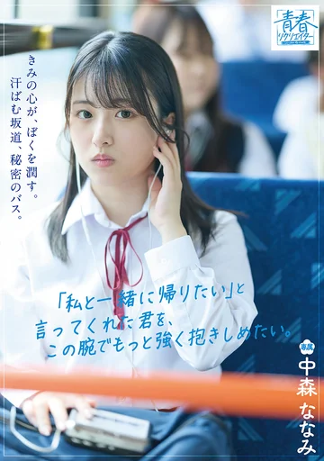 SODAH-001 (Sub Indo) Nakamori Nanami – Pertemuan Romantis di Perjalanan Pulang yang Tak Terlupakan
